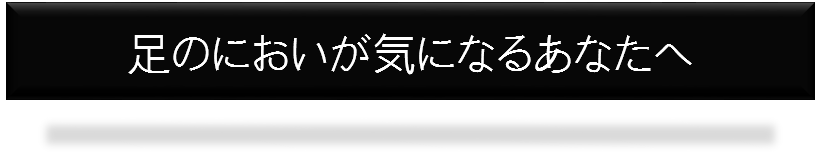 %e8%b6%b3%e3%81%ae%e3%81%ab%e3%81%8a%e3%81%84%e3%81%8c%e6%b0%97%e3%81%ab%e3%81%aa%e3%82%8b%e3%81%82%e3%81%aa%e3%81%9f%e3%81%b8